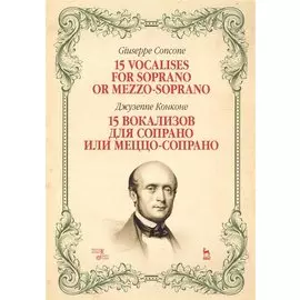 15 вокализов для сопрано или меццо-сопрано. Ноты