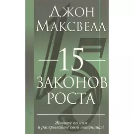 15 законов роста