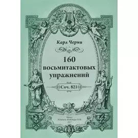 160 восьмитактовых упражнений