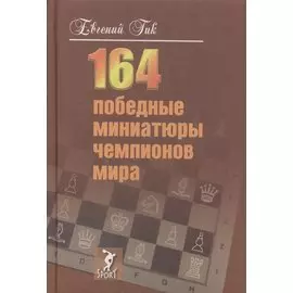 164 победные миниатюры чемпионов мира