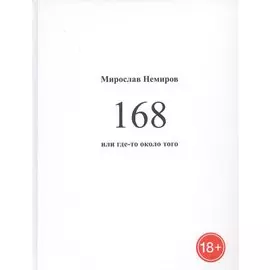168 или где-то около того