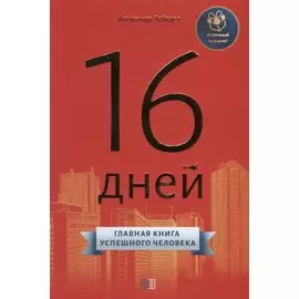 16 дней. Главная книга успешного человека