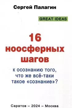 16 ноосферных шагов к осознанию того, что же все-таки такое "сознание". Первый ноосферный учебник по когнитологии