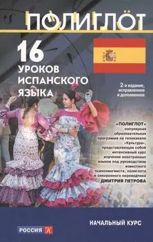 16 уроков Испанского языка. Начальный курс