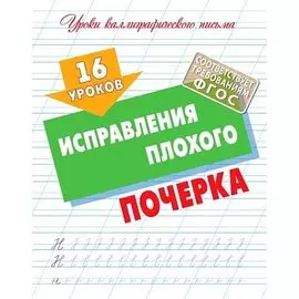 16 уроков исправления плохого почерка