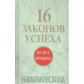 16 законов успеха