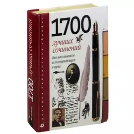 1700 лучших сочинений для школьников и поступающих в вузы: Темы. Планы. Образцы