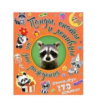 Панды, еноты и ленивцы на дне рождения. Стикербук 170 наклеек.