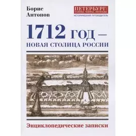 1712 - Новая столица России. Энциклопедические записки