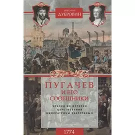 1774 год. Пугачев и его сообщники. Эпизод из истории царствования императрицы Екатерины II. Т. 2