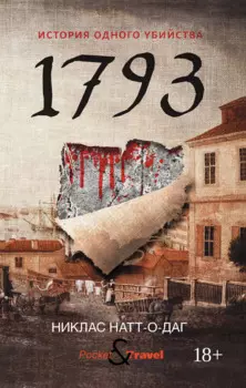 1793. История одного убийства: роман