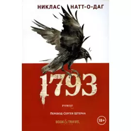 1793: роман