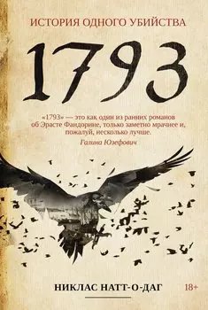 1793. История одного убийства: роман