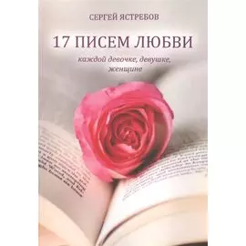 17 Писем Любви каждой девочке, девушке, женщине