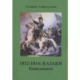 1812-1814: Казаки. Киноэпопея