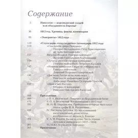 1812 год. Битва двух империй