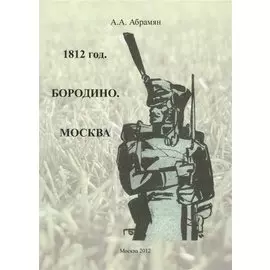 1812 год. Бородино. Москва