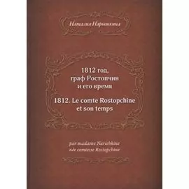 1812 год, граф Ростопчин и его время