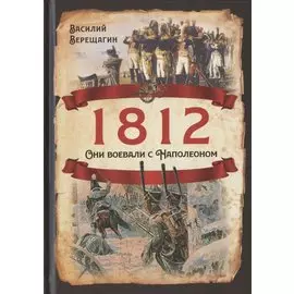 1812. Они воевали с Наполеоном