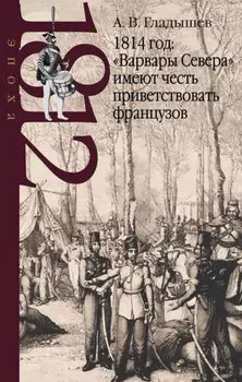 1814 год: "Варвары Севера" имеют честь приветствовать французов