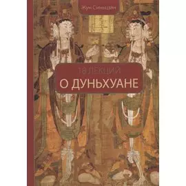 18 лекций о Дуньхуане