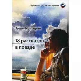 18 рассказов в поезде: сборник рассказов