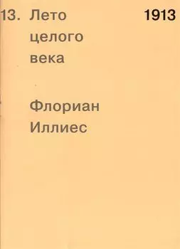 1913. Лето целого века