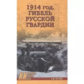 1914 год. Гибель русской гвардии