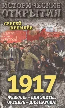 1917. Февраль – для элиты, Октябрь – для народа!