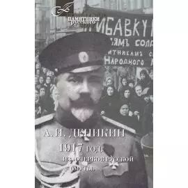 1917 год:Из Очерков русской Смуты