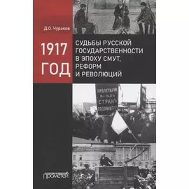 1917 год: судьбы русской государственности в эпоху смут, реформ и революций