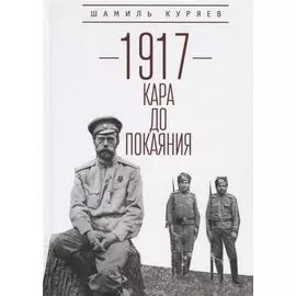 1917. Кара до покаяния