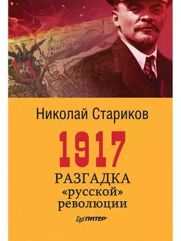1917. Разгадка "русской" революции