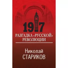 1917. Разгадка "русской" революции