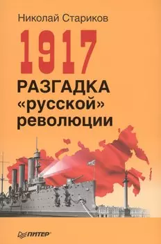 1917. Разгадка русской революции (мягк.обл)