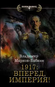 1917: Вперед, Империя!