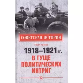 1918-1921 гг. В гуще политических интриг