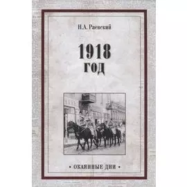 1918 год