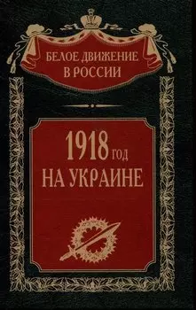 1918 год на Украине