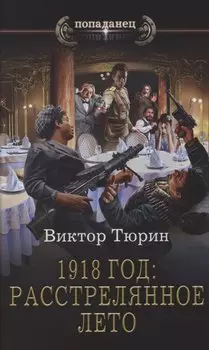 1918 год: Расстрелянное лето
