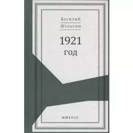 1921 год