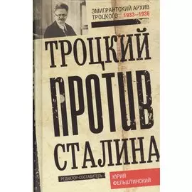 Троцкий против Сталина. Эмигрантский архив Л. Д. Троцкого. 1933—1936 гг