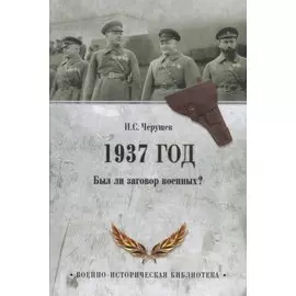 1937 год. Был ли заговор военных?