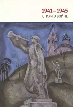 1941-1945: Стихи о войне