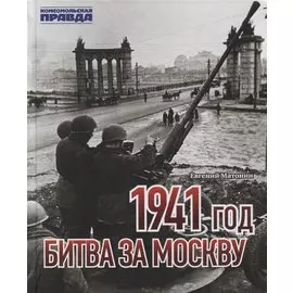 1941 год. Битва за Москву