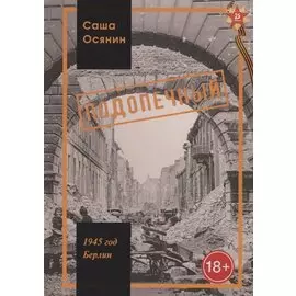 1945 год Берлин Подопечный (18+) (Осянин)