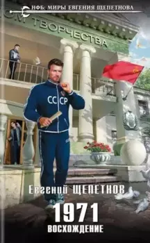 1971. Восхождение