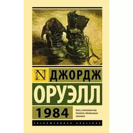 1984: роман
