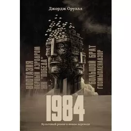 1984: культовый роман в новом переводе