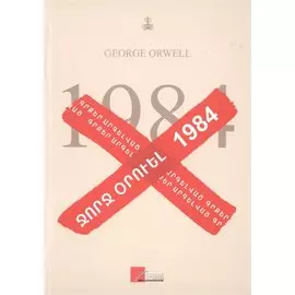 1984 (на армянском языке)
